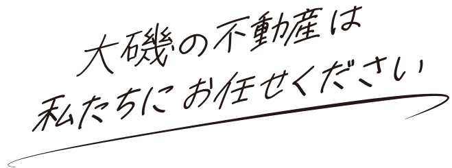 大磯の不動産は私たちにお任せください